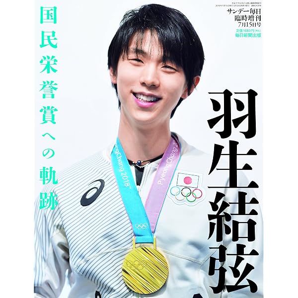 Amazon.co.jp: ソチ五輪熱戦速報号 おめでとう羽生結弦金メダル