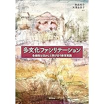 Amazon.co.jp: 国際共修授業――多様性を育む大学教育のプラン : 青木