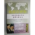 貧困の終焉: 2025年までに世界を変える