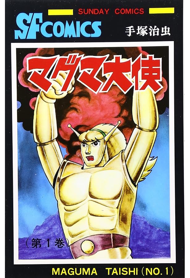 Amazon.co.jp: マグマ大使 (2) (サンデー・コミックス) : 手塚 治虫: 本