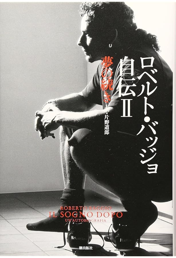 ロベルト・バッジョ自伝 天の扉 | ロベルト・バッジョ, 片野 道郎 |本