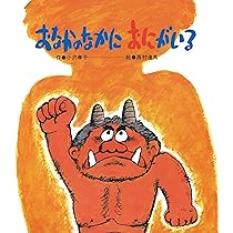 せつぶんのひのおにいっか (講談社の創作絵本 季節と行事のよみきかせ