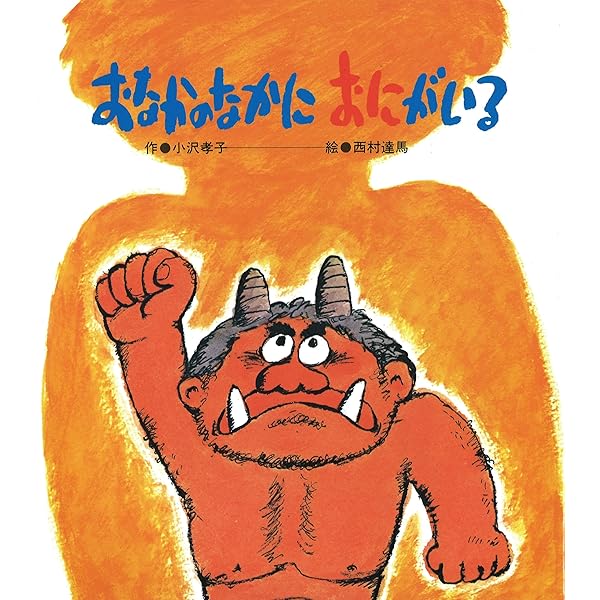 Amazon.co.jp: うたってあそぼう! 大きな大きな絵本おにのパンツ