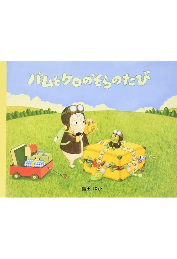 Amazon.co.jp: バムとケロのなかまたち(既7巻セット) : 島田ゆか: 本