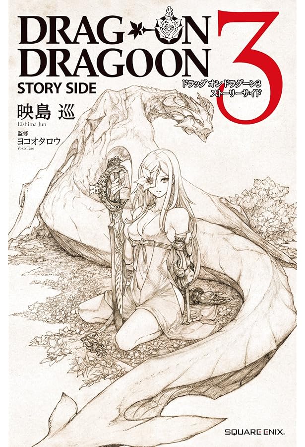 Amazon.co.jp: ドラッグ オン ドラグーン3 設定資料集+ザ