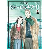 シャーロッキアン! : 4 シャーロッキアン! (アクションコミックス)
