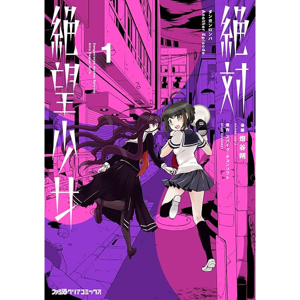 Amazon.co.jp: 絶対絶望少女 ダンガンロンパ Another Episode 