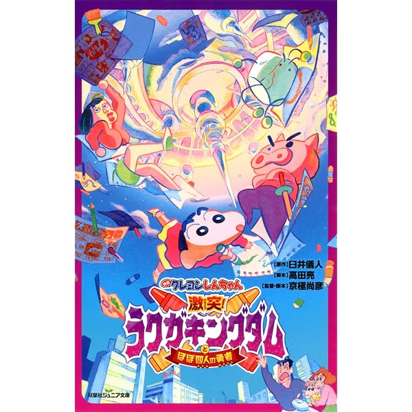 映画クレヨンしんちゃん もののけニンジャ珍風伝 (双葉社ジュニア文庫