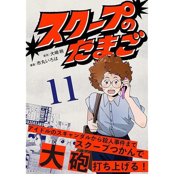 たまごページ 分冊版】スクープのたまご 16 (文春e-book) | 大崎 梢, 市丸