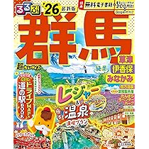 るるぶ群馬 草津 伊香保 みなかみ'26超ちいサイズ (るるぶ情報版