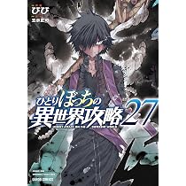 ひとりぼっちの異世界攻略 27 (ガルドコミックス) | びび |本 | 通販