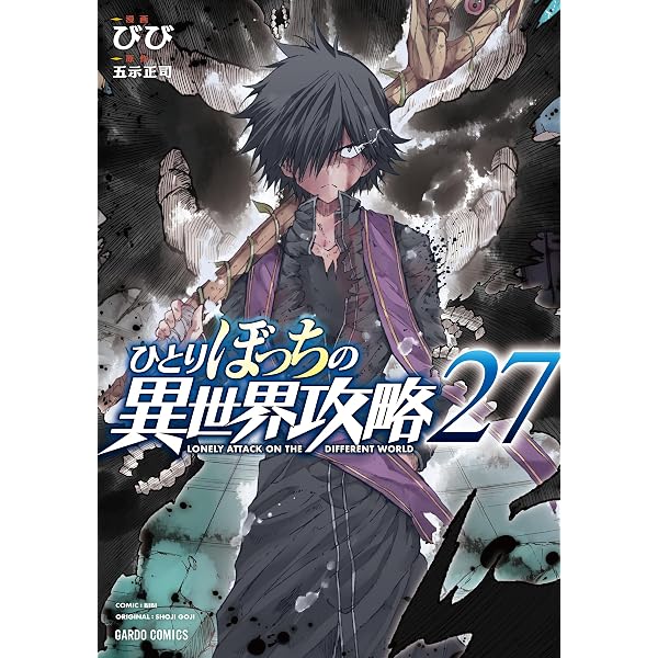 ひとりぼっちの異世界攻略 25 (ガルドコミックス) | びび, 五示正司