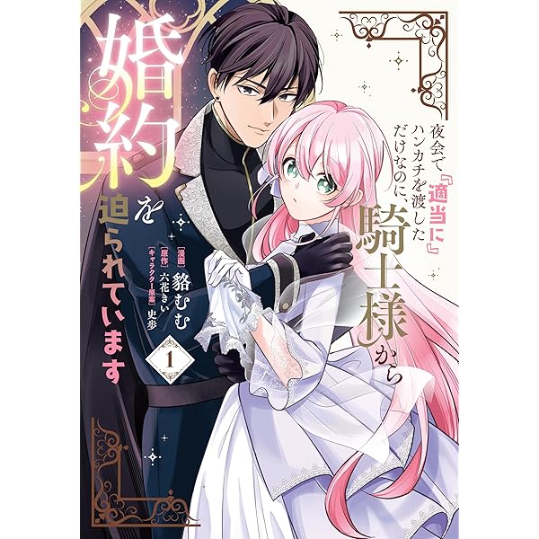 プリエールキス～王子様の呪いを解く魔法～: 1【電子限定描き下ろし