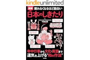 眠れなくなるほど面白い 図解 日本のしきたり