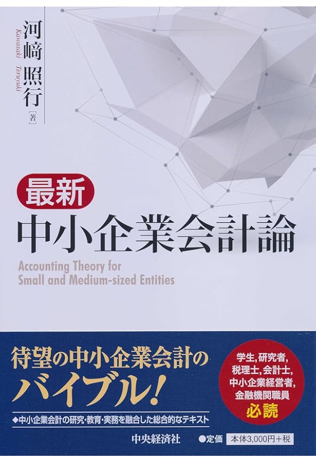 Amazon.co.jp: 経営に役立つ中小企業会計要領の実務対応 : 永橋 利志