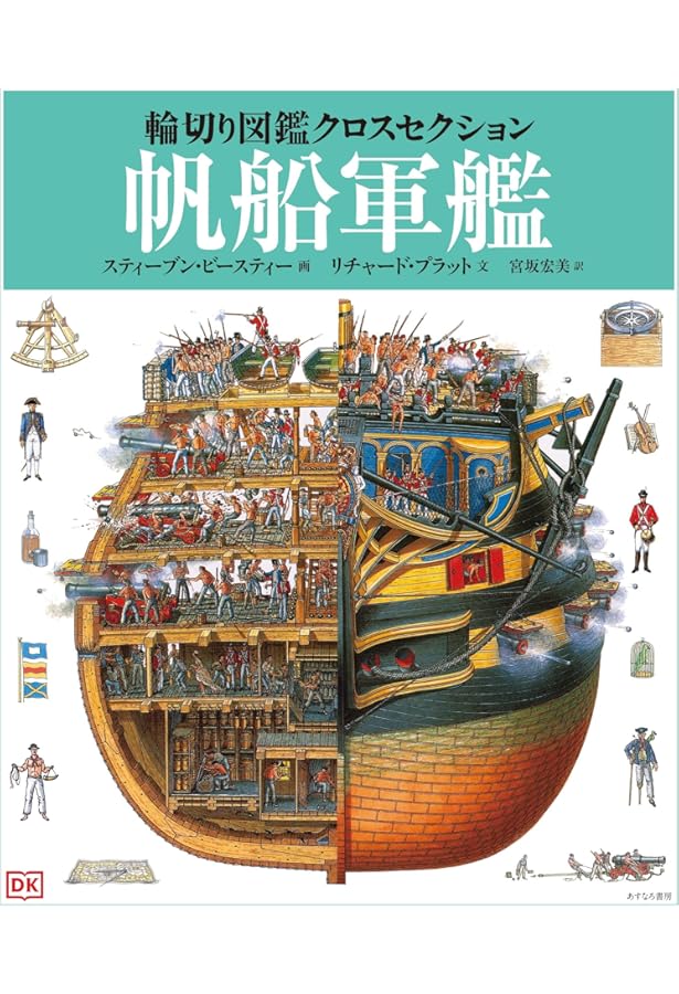 Amazon.co.jp: 輪切り図鑑 大帆船―トラファルガーの海戦をたたかった