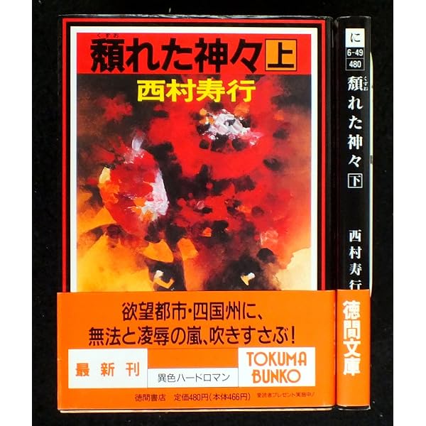 頽れた神々 頽れた神々(上) 中古本・書籍 西村寿行選集96 : ブックオフ