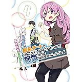 成長チートでなんでもできるようになったが 無職だけは辞められないようです 1 Mfc 橋本 良太 時野 洋輔 ちり ちり 本 通販 Amazon