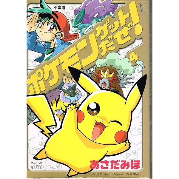 ポケモンゲットだぜ 2 (てんとう虫コミックススペシャル