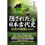 隠された日本古代史Ⅲ;存在の故郷を求めて