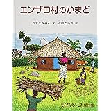 エンザロ村のかまど (たくさんのふしぎ傑作集)
