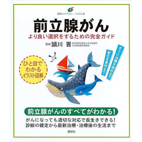 前立腺がん より良い選択をするための完全ガイド 健康ライブラリーイラスト版 頴川晋 医学 薬学 Kindleストア Amazon