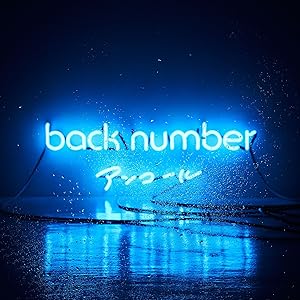 アンコール back number