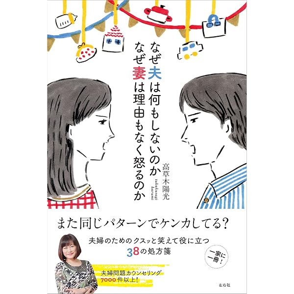 なぜ夫は何もしないのか なぜ妻は理由もなく怒るのか 高草木 陽光 社会学 Kindleストア Amazon