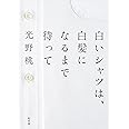 白いシャツは、白髪になるまで待って