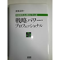 戦略パワー・プロフェッショナル | 齋藤 嘉則 |本 | 通販 | Amazon