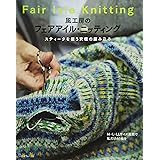 風工房のフェアアイル・ニッティング