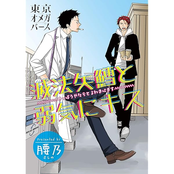Amazon.co.jp: 滅法矢鱈と弱気にキス（1） (MARBLE COMICS) 電子