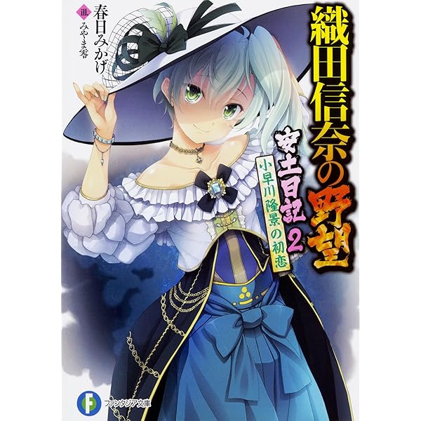 Amazon.co.jp: 織田信奈の野望 姫武将録 (ファンタジア文庫
