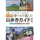 九州 山歩きガイド 改訂版 ゆったり楽しむ