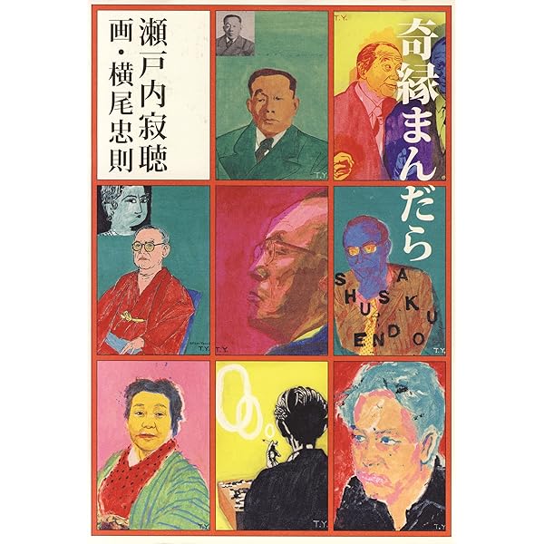 奇縁まんだら 4巻セット | 瀬戸内 寂聴, 横尾 忠則 |本 | 通販 | Amazon