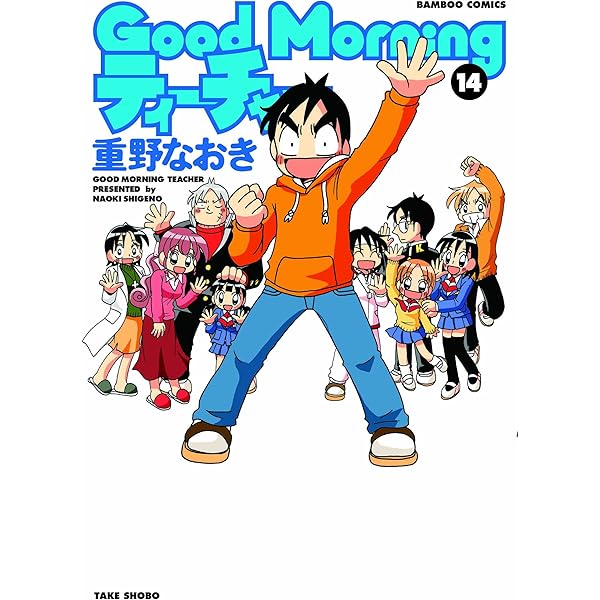 GoodMorningティーチャー 14 (バンブーコミックス) | 重野