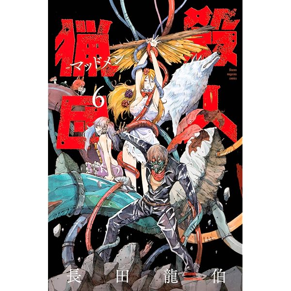 殺人猟団 マッドメン 6 マガジンポケットコミックス 長田龍伯 マンガ Kindleストア Amazon 殺人猟団 マッドメン 6 マガジンポケットコミックス 長田龍伯 マンガ Kindleストア Amazon
