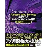 Amazon Web Services 基礎からのネットワーク&サーバー構築 改訂3版