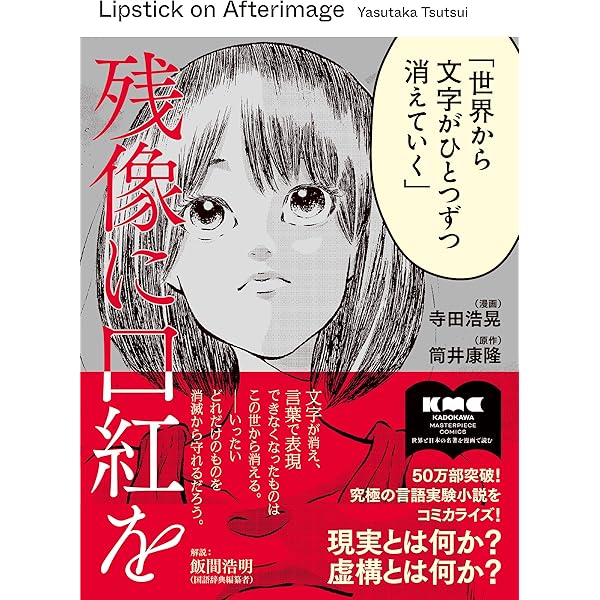 Amazon.co.jp: 残像に口紅を 復刻版 (単行本) : 筒井 康隆: 本