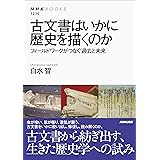 古文書はいかに歴史を描くのか　フィールドワークがつなぐ過去と未来 ＮＨＫブックス