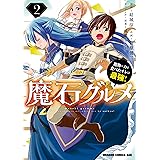 魔石グルメ 　2　魔物の力を食べたオレは最強！ 魔石グルメ　魔物の力を食べたオレは最強！ (ドラゴンコミックスエイジ)