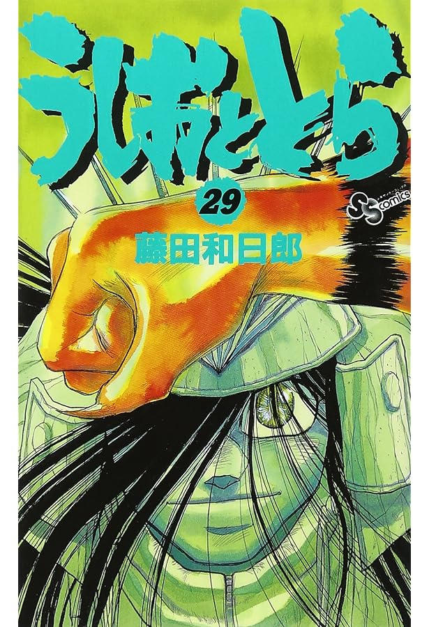 うしおととら (33) (少年サンデーコミックス) | 藤田 和日郎 |本