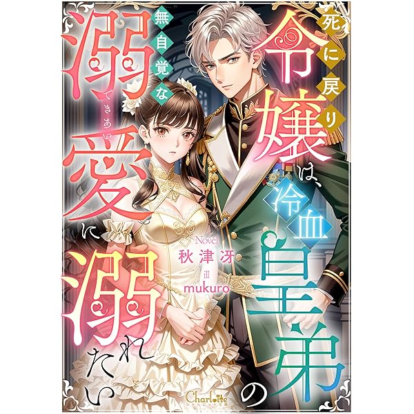 Amazon.co.jp: 第二の幸せは婚約破棄と共に！公爵令嬢アンリエッタの