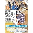 魅せる! 同人誌のデザイン講座――Before-Afterでわかる試したくなるアイデア&テクニック