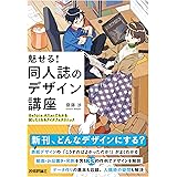 魅せる! 同人誌のデザイン講座――Before-Afterでわかる試したくなるアイデア&テクニック