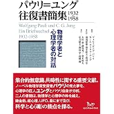 パウリ=ユング往復書簡集 1932─1958
