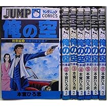 俺の空 コミックセット [マーケットプレイスセット] | 本宮 ひろ志 |本