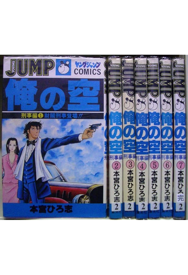 俺の空 コミックセット [マーケットプレイスセット] | 本宮 ひろ志 |本