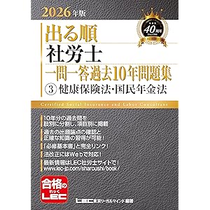 2026年版 出る順社労士 一問一答過去10年問題集 3 健康保険法・国民年金法 2026年版出る順社労士シリーズの表紙