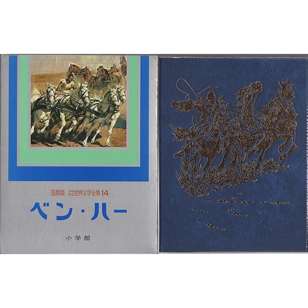 Amazon.co.jp: ベン・ハー (新潮文庫) : ルー・ウォーレス, 白石 佑光: 本